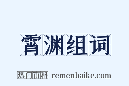 霄渊组词是什么意思的图片